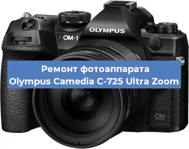 Замена аккумулятора на фотоаппарате Olympus Camedia C-725 Ultra Zoom в Тюмени